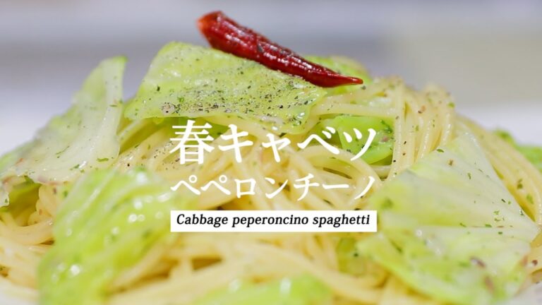 春キャベツのペペロンチーノ | Cabbage Peperoncino spaghetti|