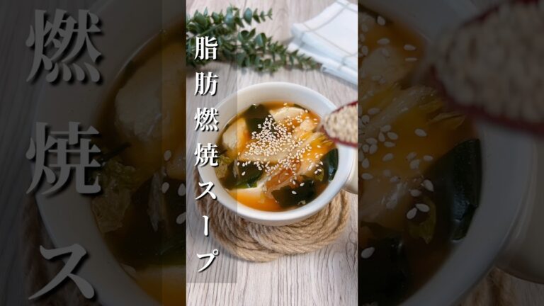太らない脂肪燃焼スープ🥄#ダイエットレシピ＃ダイエット弁当#ダイエット飯＃ダイエット食事＃ダイエット食