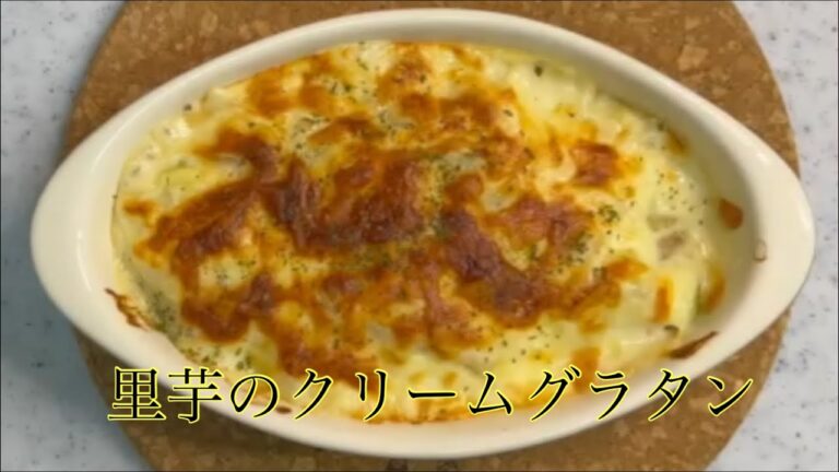 『里芋のクリームグラタン』