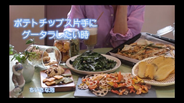 [ポテトチップス片手にグータラしたい時 vlog] 体に優しいおやつ８品/お天気の良い日の朝家事/今年の目標お野菜を沢山頂く/8 snacks that are kind to the body