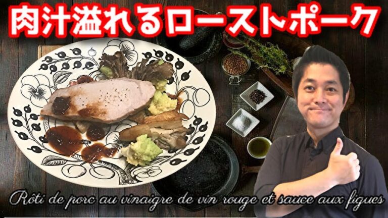 ローストポーク 赤ワインビネガーとイチジクのソース 作り方