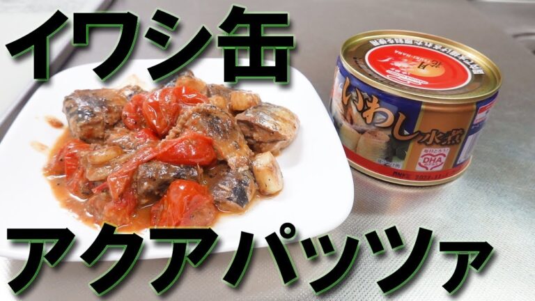 【超簡単レシピ】イワシ缶★アクアパッツァ