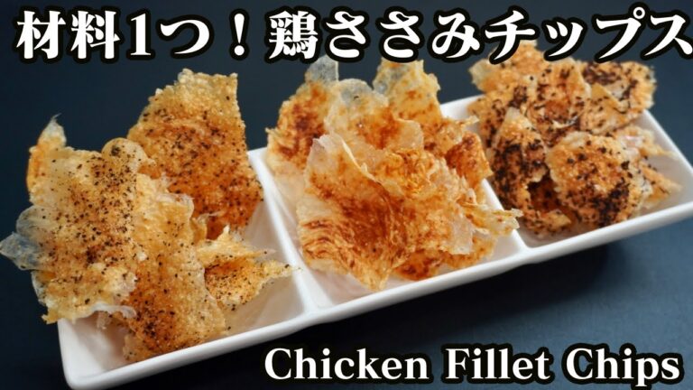 鶏ささみチップスの作り方☆材料1つ＆電子レンジで簡単に作れます♪油なしでヘルシーです！-How to make Chicken Fillet Chips-【料理研究家ゆかり】【たまごソムリエ友加里】