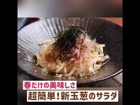 ●1分で分かる！おうちごはん動画●春だけの美味しさ！新玉葱と鰹節のサラダ　　超簡単！少ない材料でできる！お箸が止まらない新玉葱のサラダです。辛みを抜く秘訣は動画を見てみてね😋