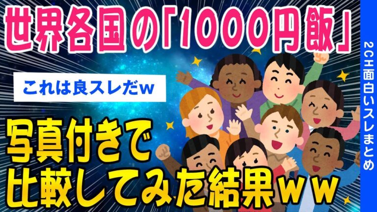 【2ch知識教養スレ】世界各国の「1000円飯」比較してみた結果ww【ゆっくり解説】