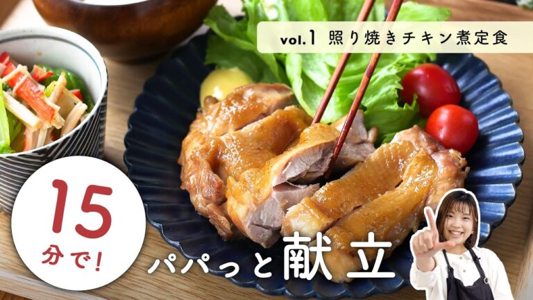 15分でパパッと時短献立！みんな大好き照り焼きチキン煮込みの定食♪