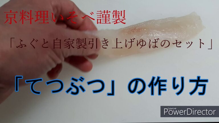 京都祇園円山公園　京料理いそべ　「鉄ぶつ」作り方動画新