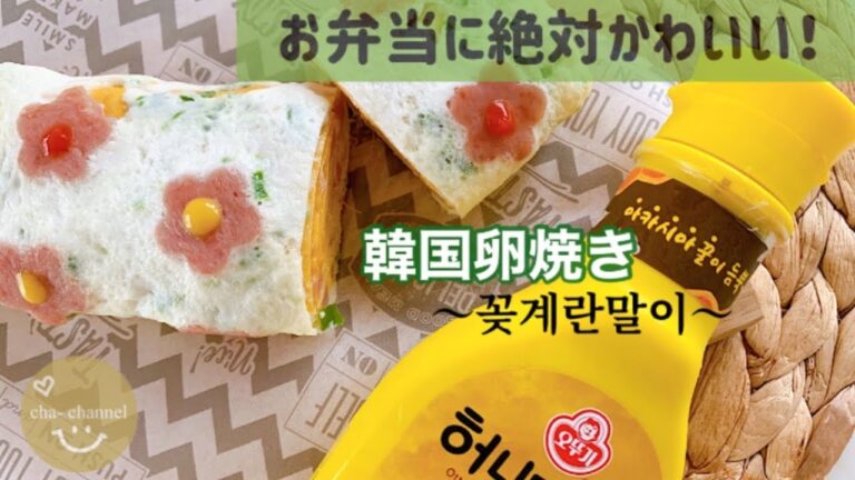 【韓国で話題！】かわいいお花のたまご焼き♡︎ʾʾ お弁当に… お子さんに… #お弁当　#卵焼き