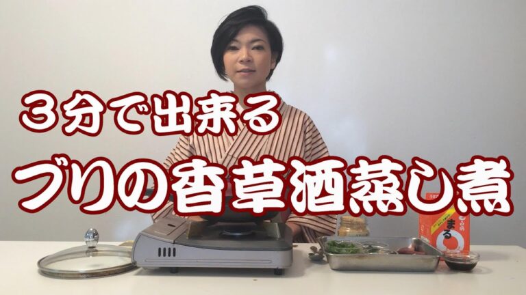 「ブリの香草酒蒸し煮」を手軽に作るには⁉️  「自粛ッキング」