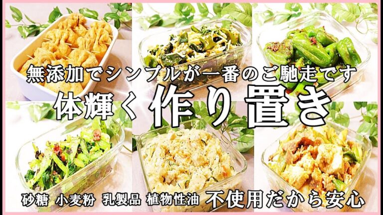 作り置き6品】笑顔が増えるご飯！体が求める！体喜ぶ！体がみるみる改善されます