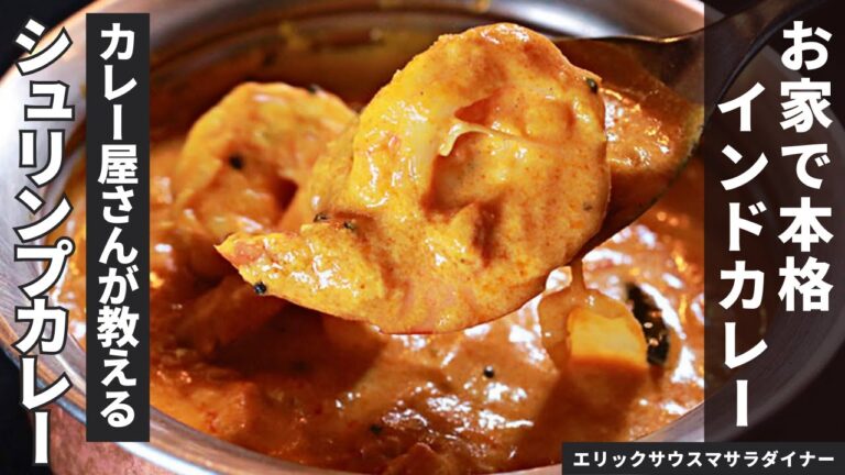 【スパイスで作る】カレー屋さんが教えるゴア風シュリンプカレー/エリックサウスマサラダイナー