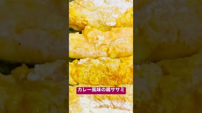 カレー風味の鶏ササミ