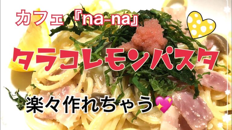 超簡単！美味しい👍タラコレモンパスタの作り方