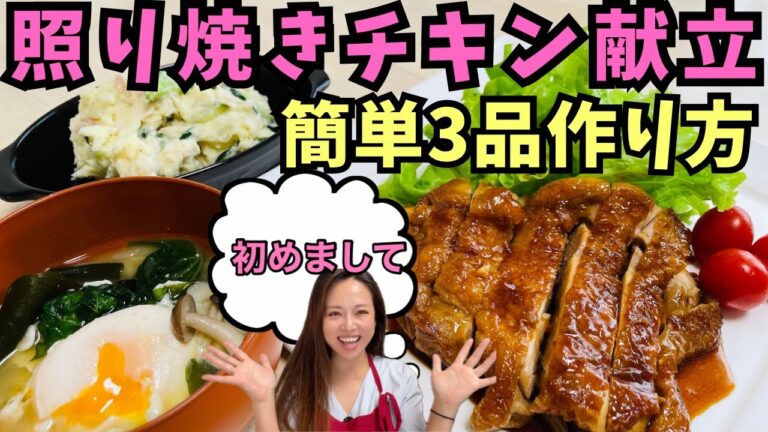【人気レシピ】簡単夕ごはん献立【鶏もも肉】