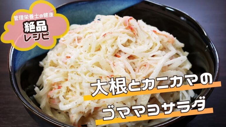 【絶品減塩レシピ】大根とカニカマのゴママヨサラダ｜大根とカニカマの相性抜群！