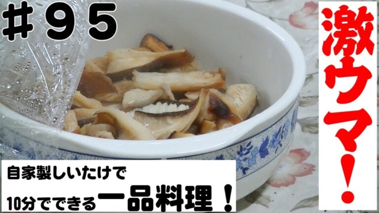 ♯９５タイムチャンネル「たくさんのしいたけを簡単レシピで料理します！！」