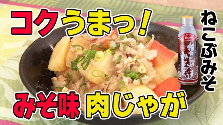 【ねこぶみそを使って男子も喜ぶ】甘辛コク旨！味噌肉じゃが