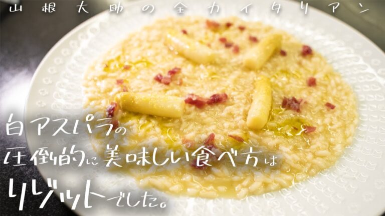 #97 自信作できました。白アスパラのリゾット  山根シェフ/PONTE VECCHIO