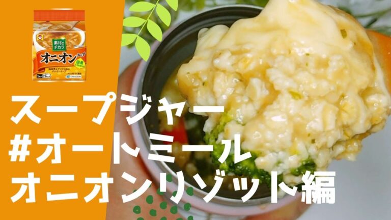 3分【スープジャーランチ】玉ねぎで血液サラサラ！美味しく健康になりましょう！二品紹介