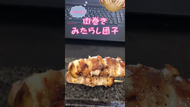 肉巻きみたらし団子を作りましたので、よろしくお願いします。