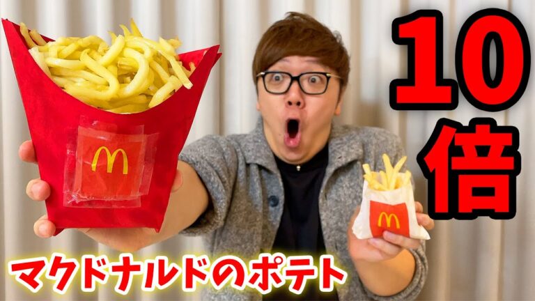マクドナルドのポテト超巨大10倍サイズで作ったらまさかの事態に…