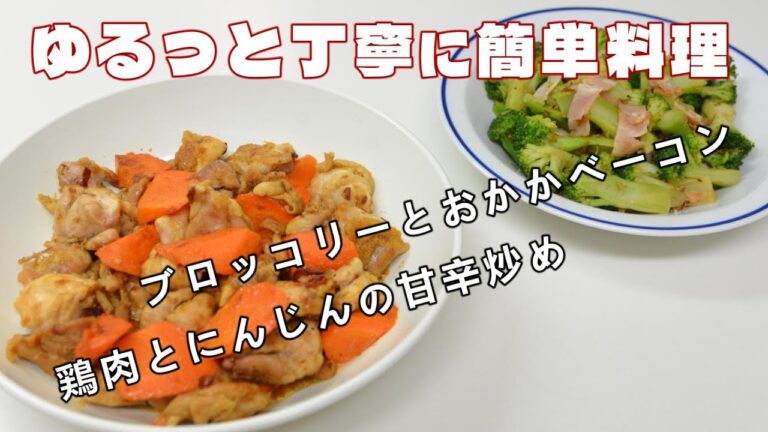 ブロッコリーとおかかベーコン／鶏肉とにんじんの甘辛炒め