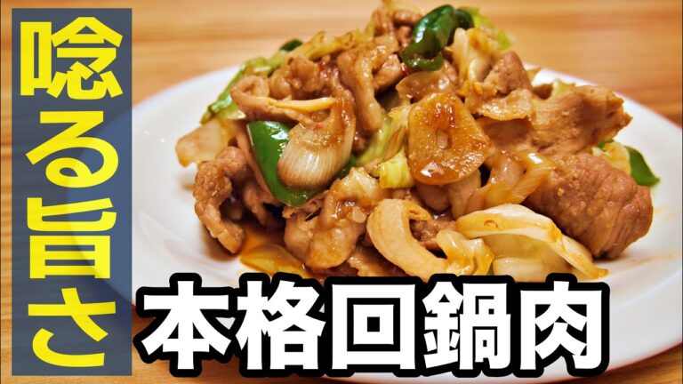 【おやじ飯】唸る旨さ！本格回鍋肉 ホイコーロー｜レシピ  作り方