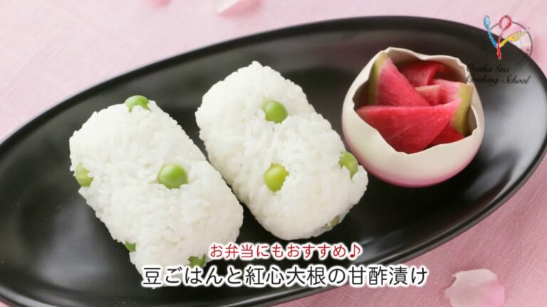 【料理レシピ】お弁当にもおすすめ♪豆ごはんと紅心大根の甘酢漬け