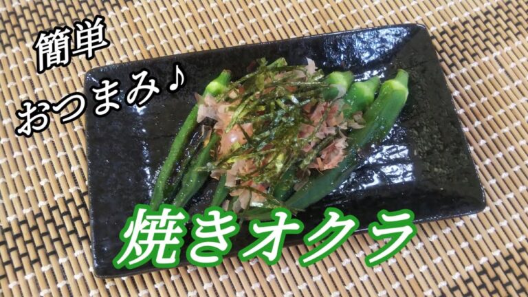料理：簡単おつまみ！焼きオクラ