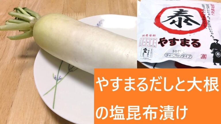 やすまるだしと大根の塩昆布漬け【レシピは字幕で♪】