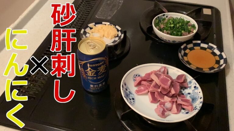 [にんにく]にんにくに砂肝を添えて