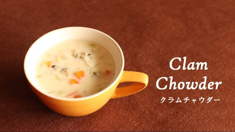 #185クラムチャウダー［Clam Chowder］