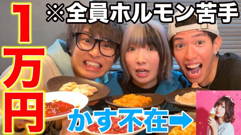 【大食い】アラサー3人がホルモンのみで1万円食べ切るの無理説。