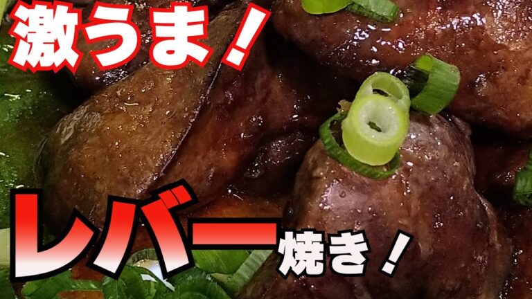 【至高 のレバー焼き！】伝説のレバー焼きかー？異常な美味しさ！スタミナレバー焼き！