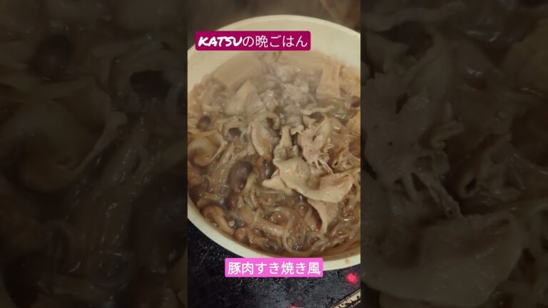 KATSUの晩ごはん 豚肉すき焼き風😋作りました