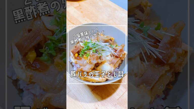 2度美味しい！黒酢煮の後はこの丼！
