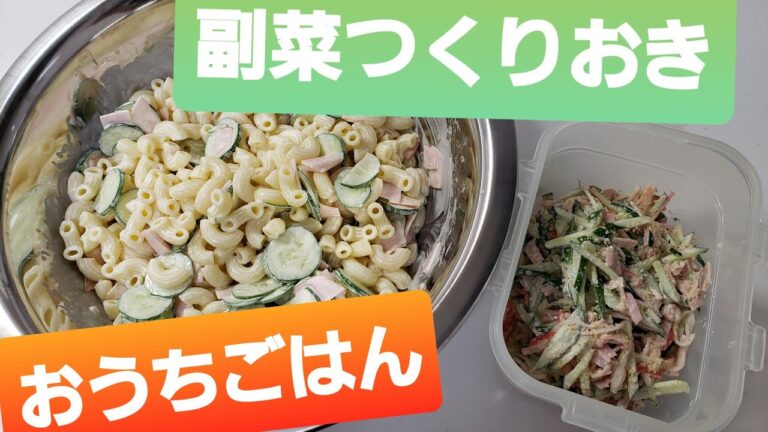 【作り置き】副菜つくおき～「マカロニサラダ」と「カニカマサラダ」