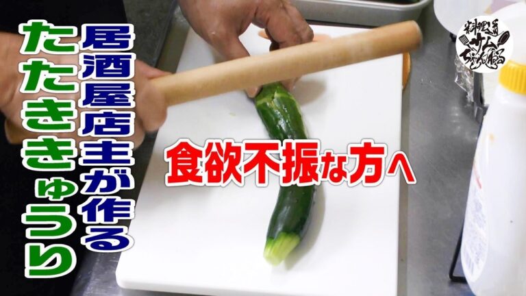 居酒屋店主が作る【たたききゅうり】食欲不振な方におすすめ。