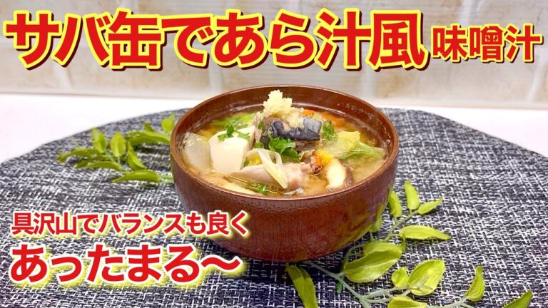サバ缶であら汁風味噌汁の作り方♪全て鍋に入れて煮るだけで簡単でバランスも良くあったまる～ので是非作ってみて下さい。
