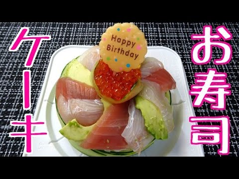 お寿司ケーキに初挑戦^^