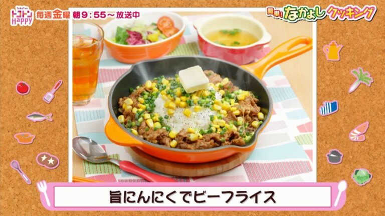 簡単！なかよしクッキング　旨にんにくでビーフライス【NCCトコハピ】