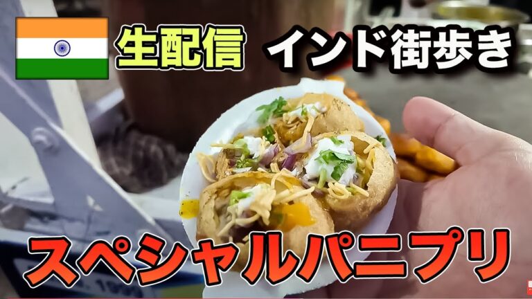 【インドの街歩き配信】屋台巡り。