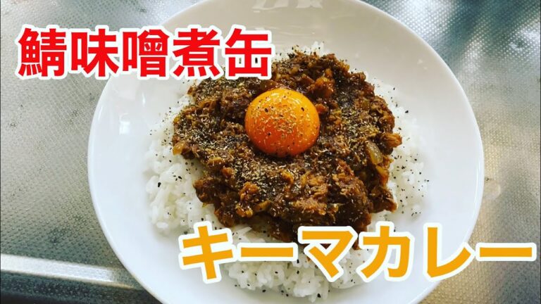 【旨味凝縮】サバキーマカレー