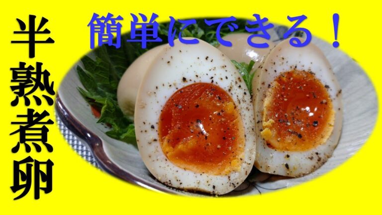 簡単にできる半熟煮卵の作り方。そのまま食べてもラーメンにのせても！