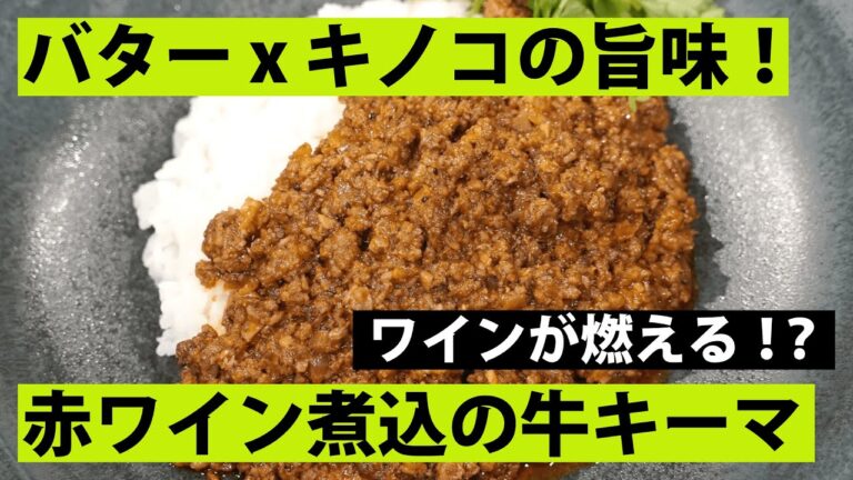 【スパイス★ポン28】キノコの滋味あふれる！ 牛ひき肉とマッシュルームのキーマカレー　調理時間20分