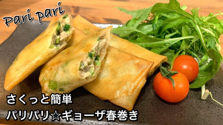 【さくっと簡単料理　♯409】パリパリ☆ギョーザ春巻き
