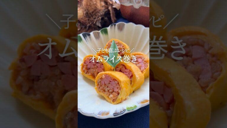 ▼レシピはコメントから▼＼子どもも喜ぶ／『オムライス巻き』