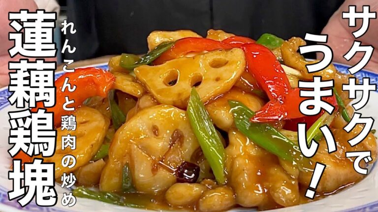 【中華のプロが作る】極上のれんこんレシピ！甘酸っぱ辛いおいしい炒めものの作り方