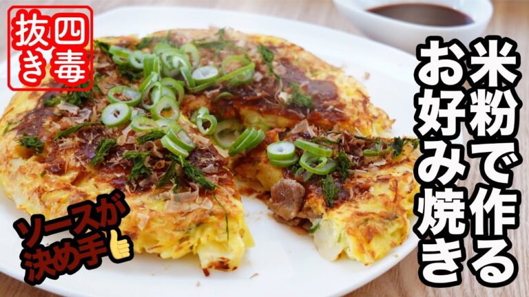 【長芋無し】米粉のお好み焼きの作り方・４毒抜き禁断の味・ソースも作るのでゆる四毒抜きの方に♡ 小麦・油・乳製品・甘いもの無し　ヘルシー・高コスパ　自家製中濃ソース