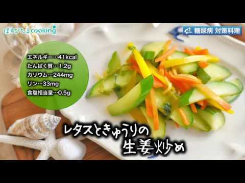 管理栄養士監修！糖尿病対策にも【レタスときゅうりの生姜炒め】